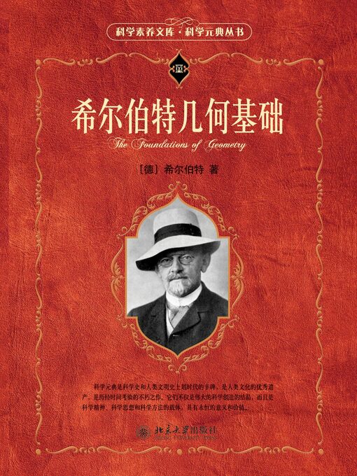 Title details for 希尔伯特几何基础 by （德）希尔伯特著 - Wait list